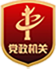 黨政機關